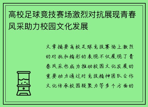 高校足球竞技赛场激烈对抗展现青春风采助力校园文化发展