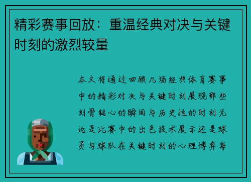 精彩赛事回放：重温经典对决与关键时刻的激烈较量