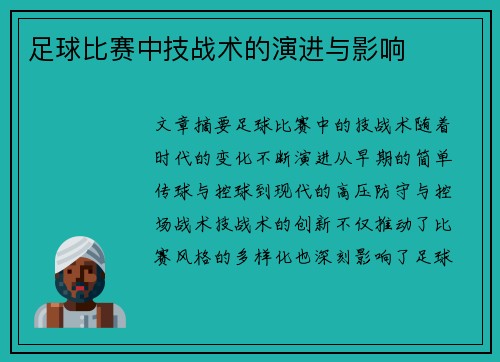 足球比赛中技战术的演进与影响