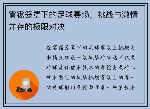 雾霭笼罩下的足球赛场，挑战与激情并存的极限对决