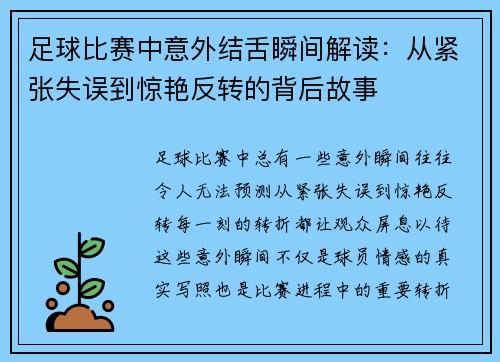 足球比赛中意外结舌瞬间解读：从紧张失误到惊艳反转的背后故事
