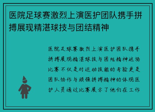 医院足球赛激烈上演医护团队携手拼搏展现精湛球技与团结精神