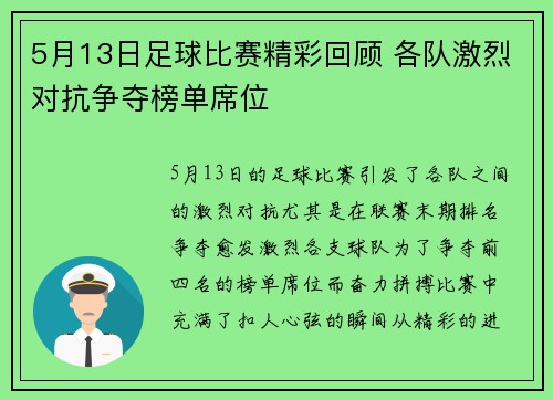 5月13日足球比赛精彩回顾 各队激烈对抗争夺榜单席位