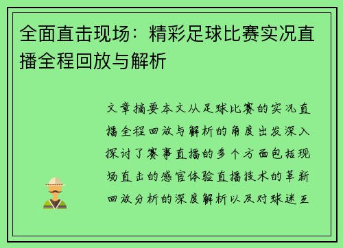 全面直击现场：精彩足球比赛实况直播全程回放与解析
