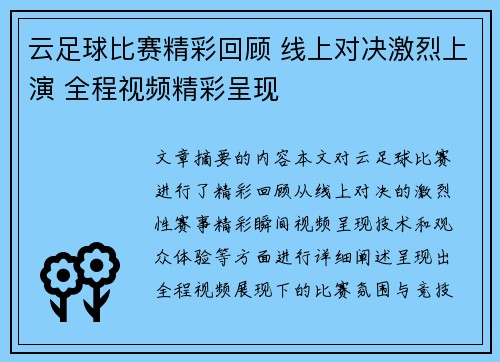 云足球比赛精彩回顾 线上对决激烈上演 全程视频精彩呈现