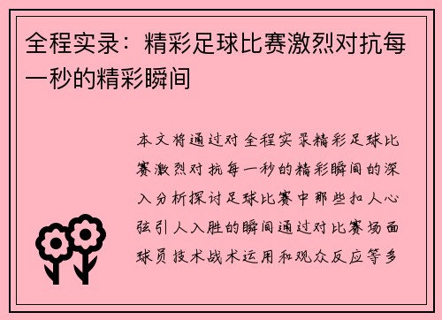 全程实录：精彩足球比赛激烈对抗每一秒的精彩瞬间