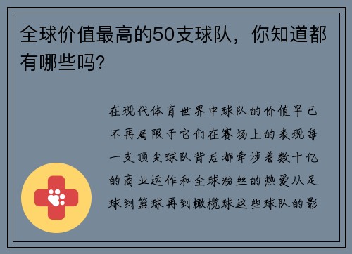 全球价值最高的50支球队，你知道都有哪些吗？