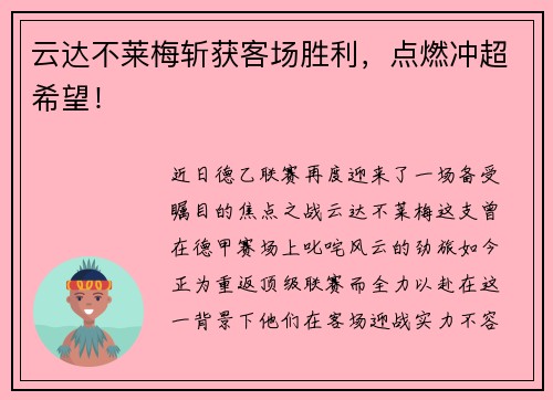 云达不莱梅斩获客场胜利，点燃冲超希望！