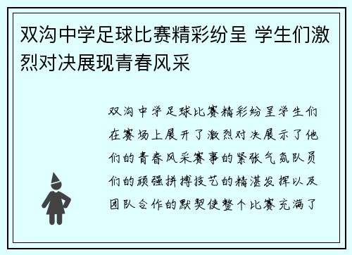 双沟中学足球比赛精彩纷呈 学生们激烈对决展现青春风采