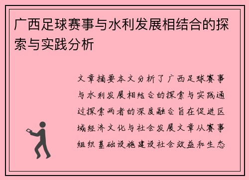 广西足球赛事与水利发展相结合的探索与实践分析