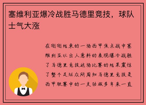 塞维利亚爆冷战胜马德里竞技，球队士气大涨