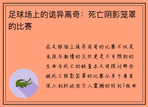 足球场上的诡异离奇：死亡阴影笼罩的比赛