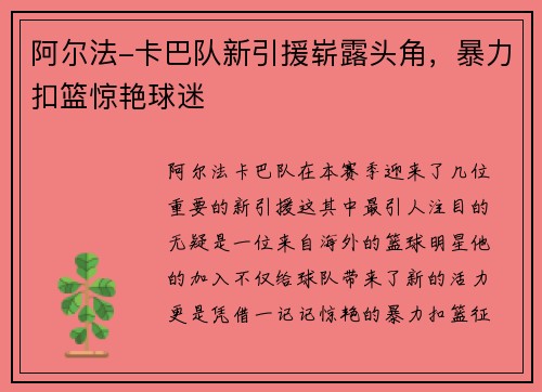 阿尔法-卡巴队新引援崭露头角，暴力扣篮惊艳球迷