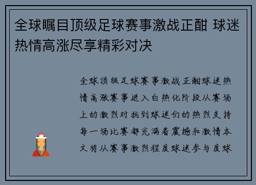 全球瞩目顶级足球赛事激战正酣 球迷热情高涨尽享精彩对决
