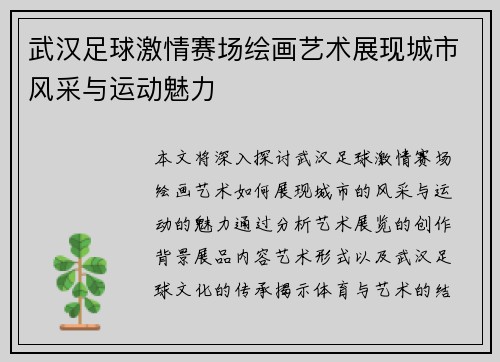 武汉足球激情赛场绘画艺术展现城市风采与运动魅力