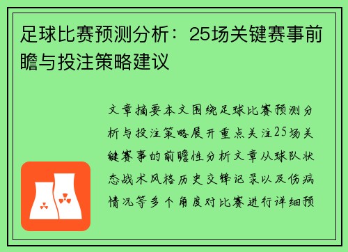 足球比赛预测分析：25场关键赛事前瞻与投注策略建议