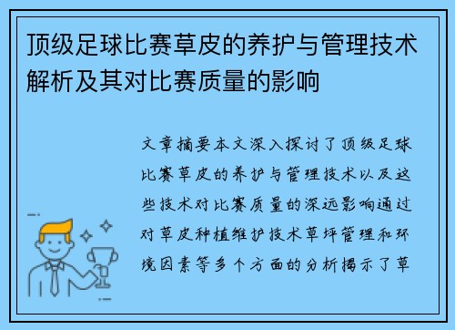 顶级足球比赛草皮的养护与管理技术解析及其对比赛质量的影响