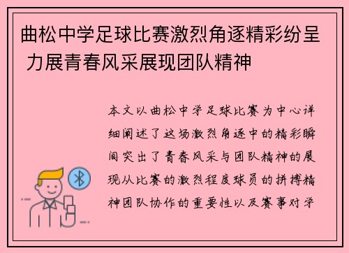 曲松中学足球比赛激烈角逐精彩纷呈 力展青春风采展现团队精神