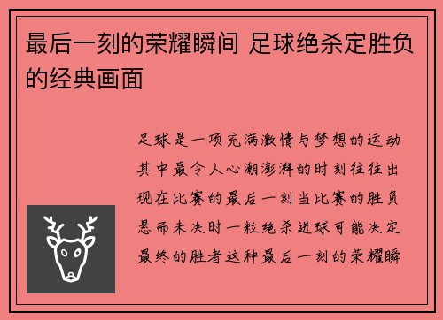 最后一刻的荣耀瞬间 足球绝杀定胜负的经典画面