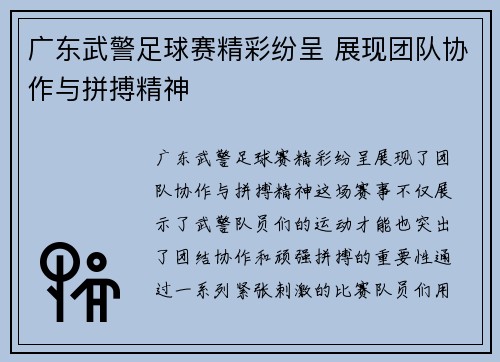 广东武警足球赛精彩纷呈 展现团队协作与拼搏精神