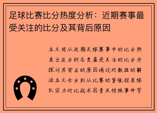 足球比赛比分热度分析：近期赛事最受关注的比分及其背后原因