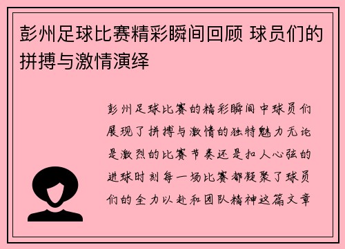 彭州足球比赛精彩瞬间回顾 球员们的拼搏与激情演绎
