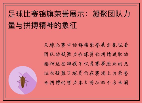 足球比赛锦旗荣誉展示：凝聚团队力量与拼搏精神的象征