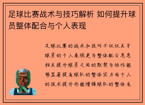 足球比赛战术与技巧解析 如何提升球员整体配合与个人表现