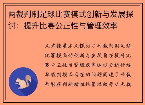 两裁判制足球比赛模式创新与发展探讨：提升比赛公正性与管理效率
