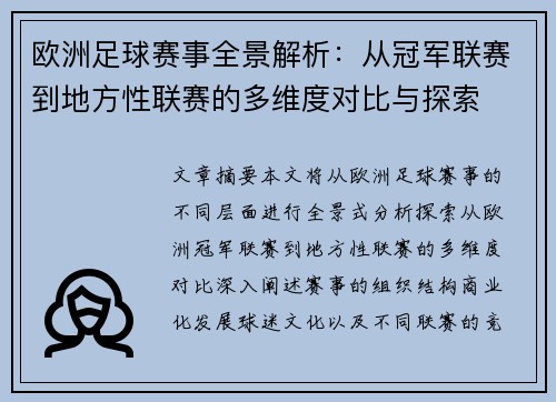 欧洲足球赛事全景解析：从冠军联赛到地方性联赛的多维度对比与探索