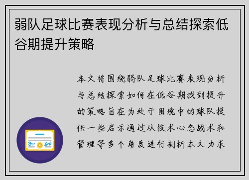 弱队足球比赛表现分析与总结探索低谷期提升策略