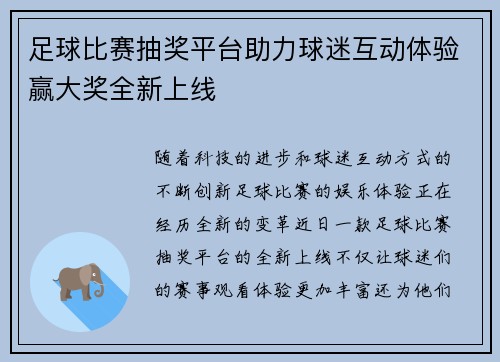 足球比赛抽奖平台助力球迷互动体验赢大奖全新上线