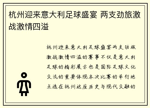 杭州迎来意大利足球盛宴 两支劲旅激战激情四溢