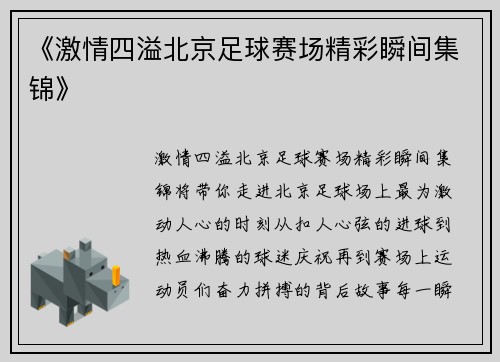 《激情四溢北京足球赛场精彩瞬间集锦》