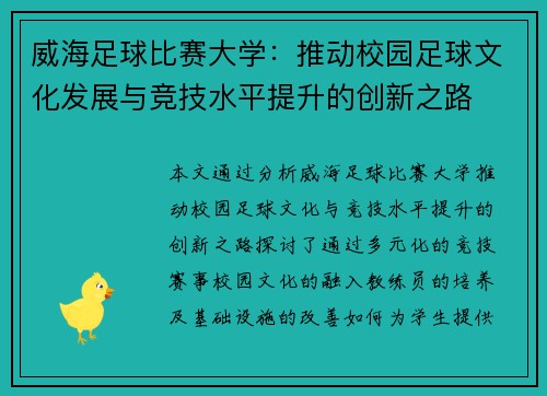 威海足球比赛大学：推动校园足球文化发展与竞技水平提升的创新之路
