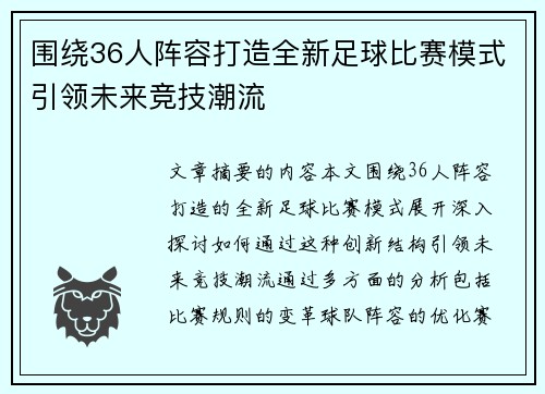 围绕36人阵容打造全新足球比赛模式引领未来竞技潮流