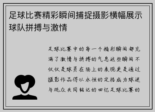 足球比赛精彩瞬间捕捉摄影横幅展示球队拼搏与激情