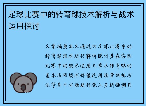 足球比赛中的转弯球技术解析与战术运用探讨