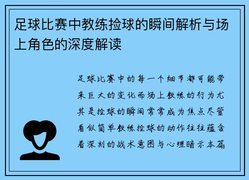 足球比赛中教练捡球的瞬间解析与场上角色的深度解读
