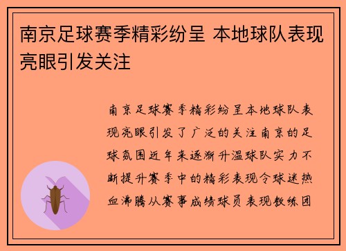 南京足球赛季精彩纷呈 本地球队表现亮眼引发关注