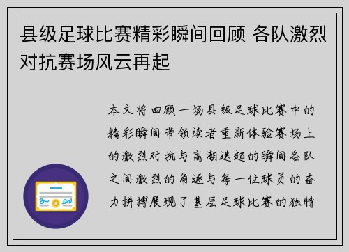 县级足球比赛精彩瞬间回顾 各队激烈对抗赛场风云再起