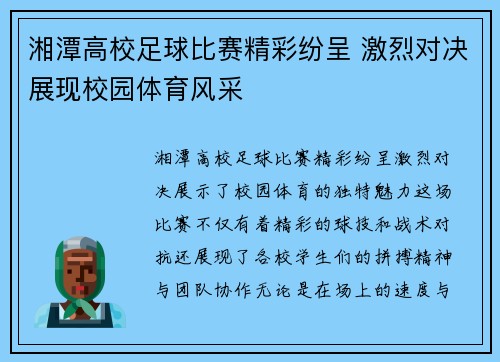 湘潭高校足球比赛精彩纷呈 激烈对决展现校园体育风采