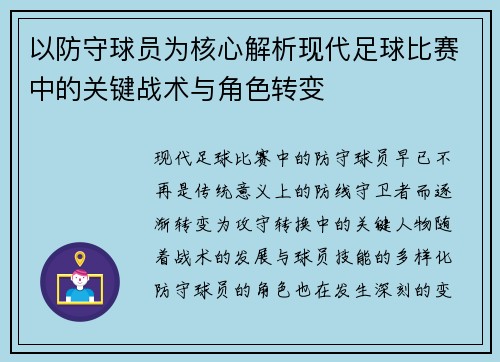 以防守球员为核心解析现代足球比赛中的关键战术与角色转变