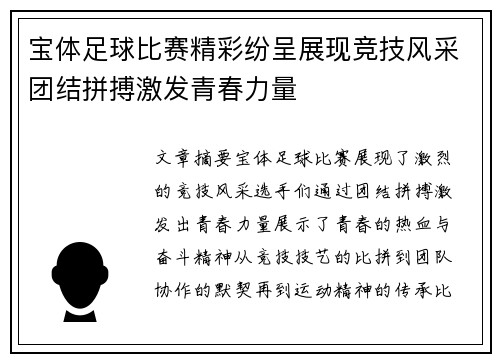 宝体足球比赛精彩纷呈展现竞技风采团结拼搏激发青春力量