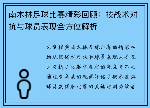南木林足球比赛精彩回顾：技战术对抗与球员表现全方位解析