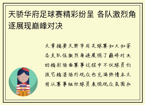 天骄华府足球赛精彩纷呈 各队激烈角逐展现巅峰对决