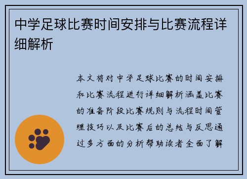 中学足球比赛时间安排与比赛流程详细解析