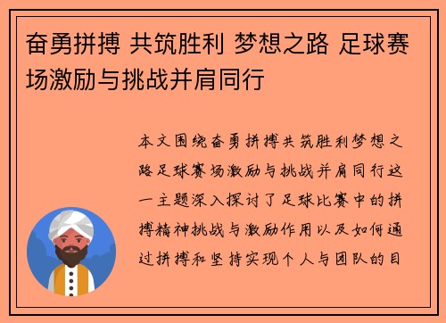 奋勇拼搏 共筑胜利 梦想之路 足球赛场激励与挑战并肩同行