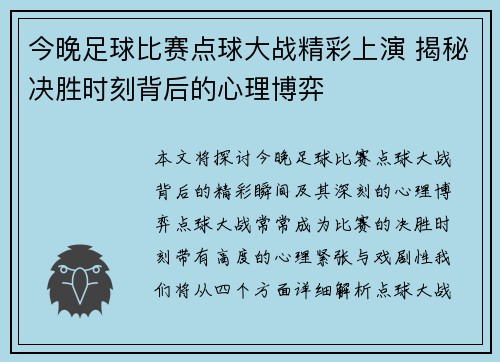 今晚足球比赛点球大战精彩上演 揭秘决胜时刻背后的心理博弈