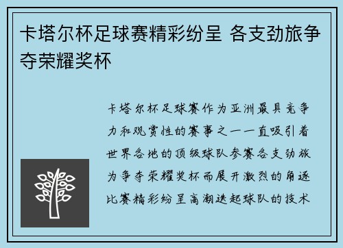 卡塔尔杯足球赛精彩纷呈 各支劲旅争夺荣耀奖杯